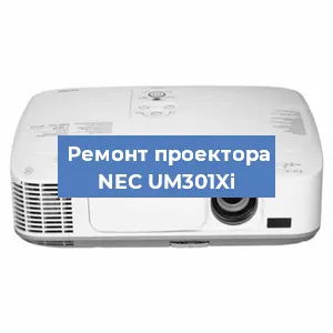 Замена блока питания на проекторе NEC UM301Xi в Белгороде